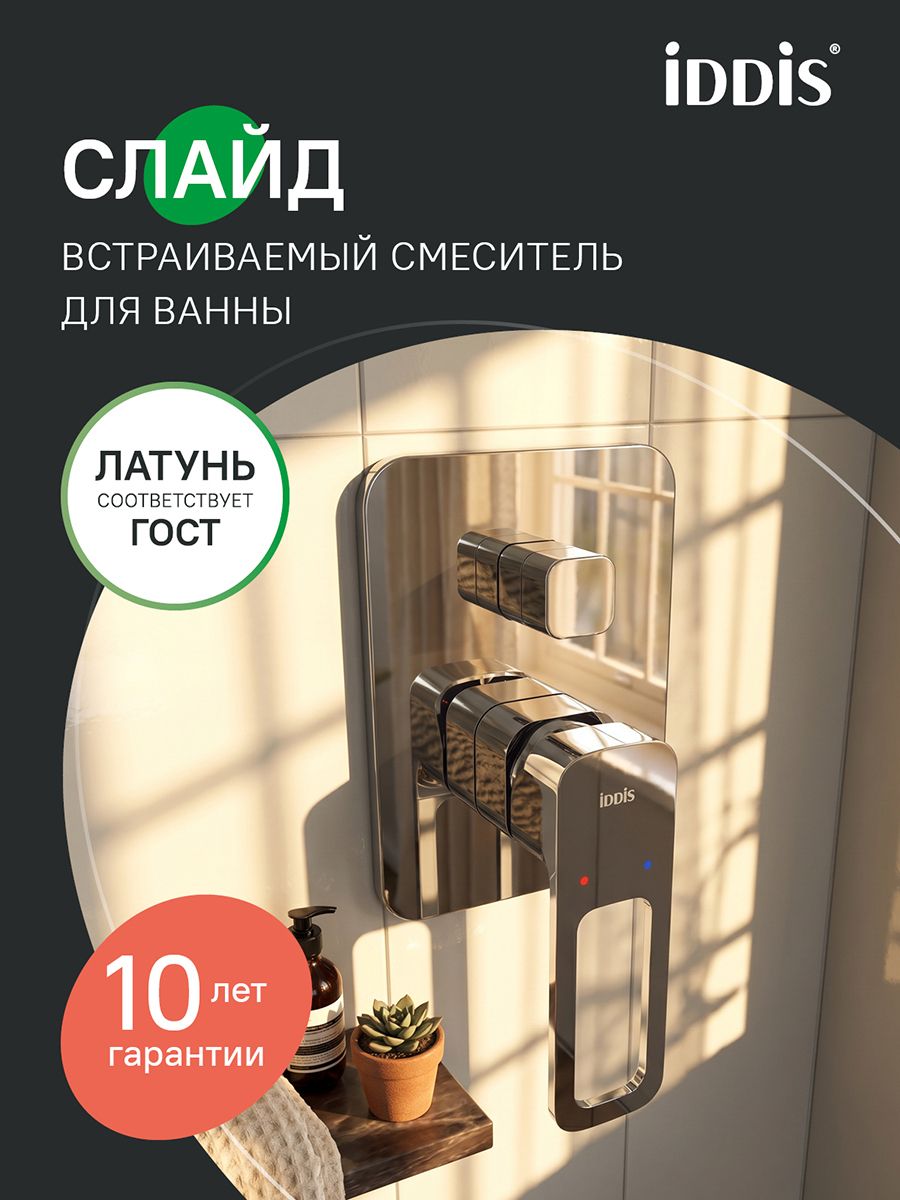 Фото товара на маркетплейсе ozon Встраиваемый смеситель скрытого монтажа с двумя выходами, IDDIS, хром, Слайд (Slide), SLISB00i67