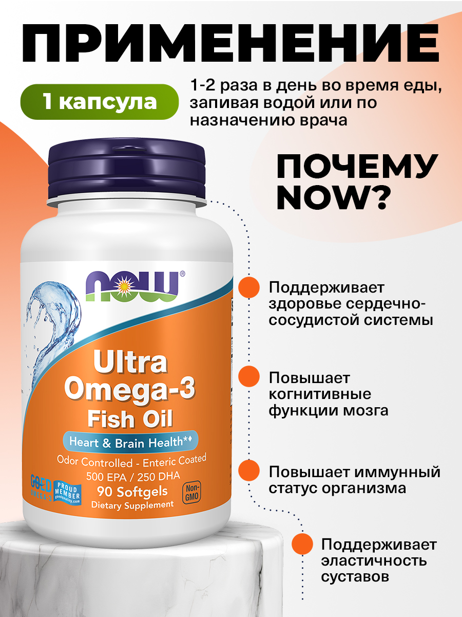 Now, Ultra Omega-3, 500 EPA / 250 DHA, 90 капсул