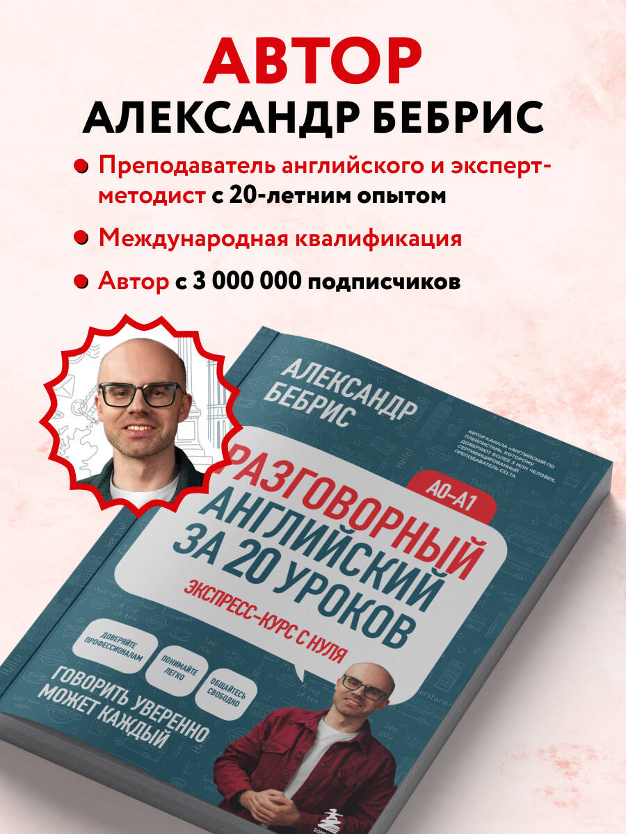 Разговорный английский за 20 уроков. A0-A1. Экспресс-курс с нуля | Spoken English in 20 Lessons. A0-A1. Express Course from Scratch - Ozon image 5