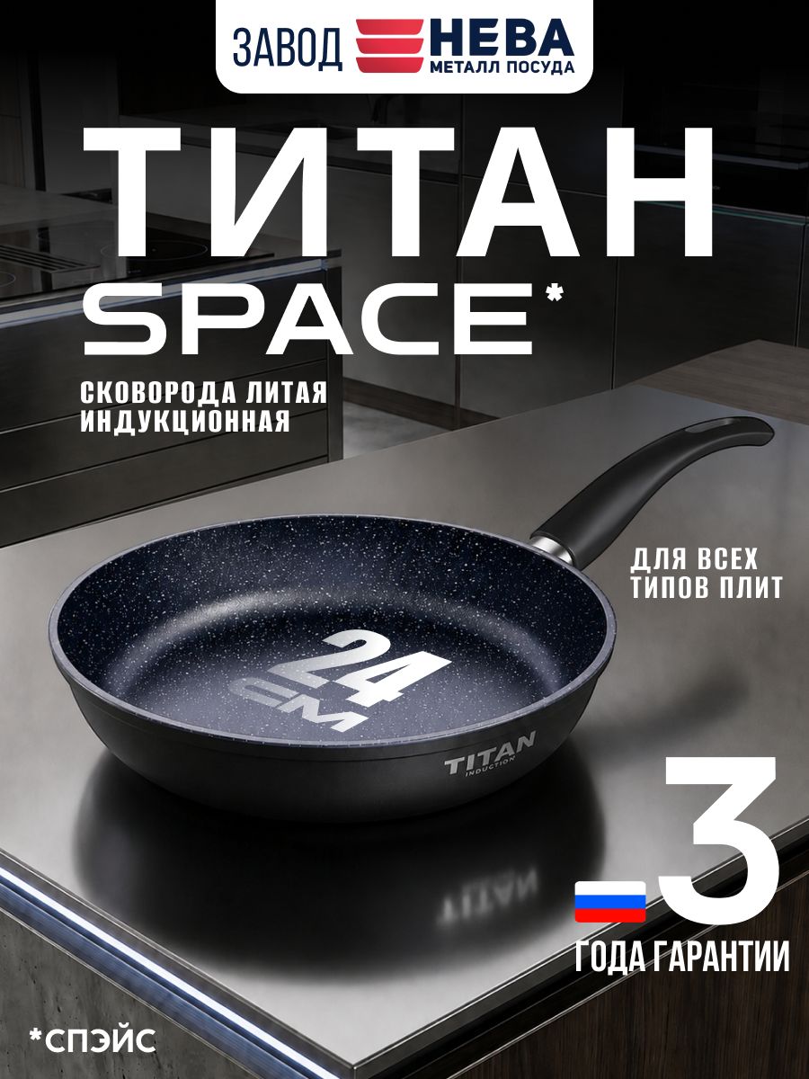 Сковорода24смсантипригарнымпокрытием,сфиксированнойручкойНеваМеталлПосудаТитанСпэйс