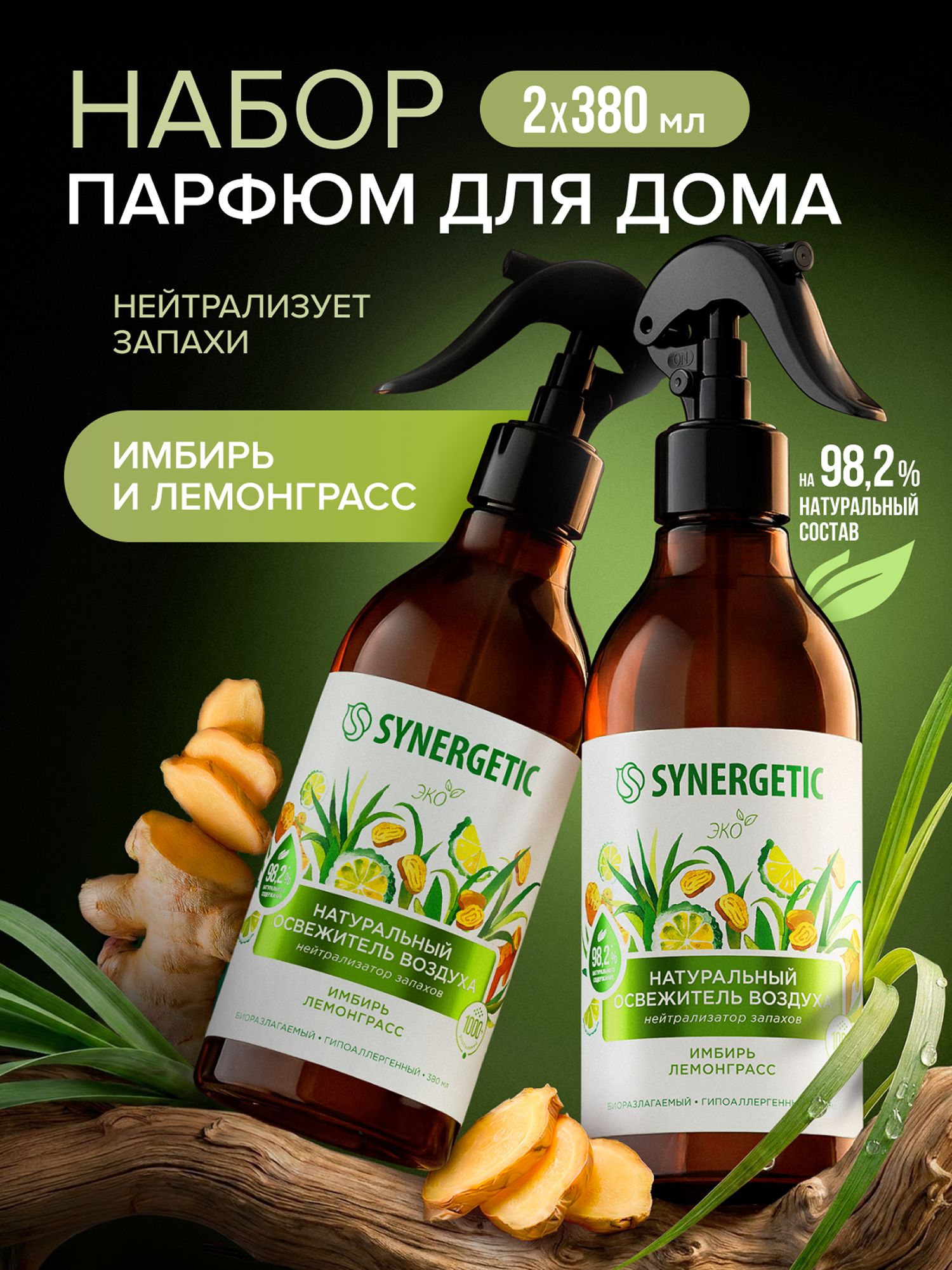 Набор-Освежитель воздуха, нейтрализатор запахов SYNERGETIC Имбирь и лемонграсс 380мл-2шт