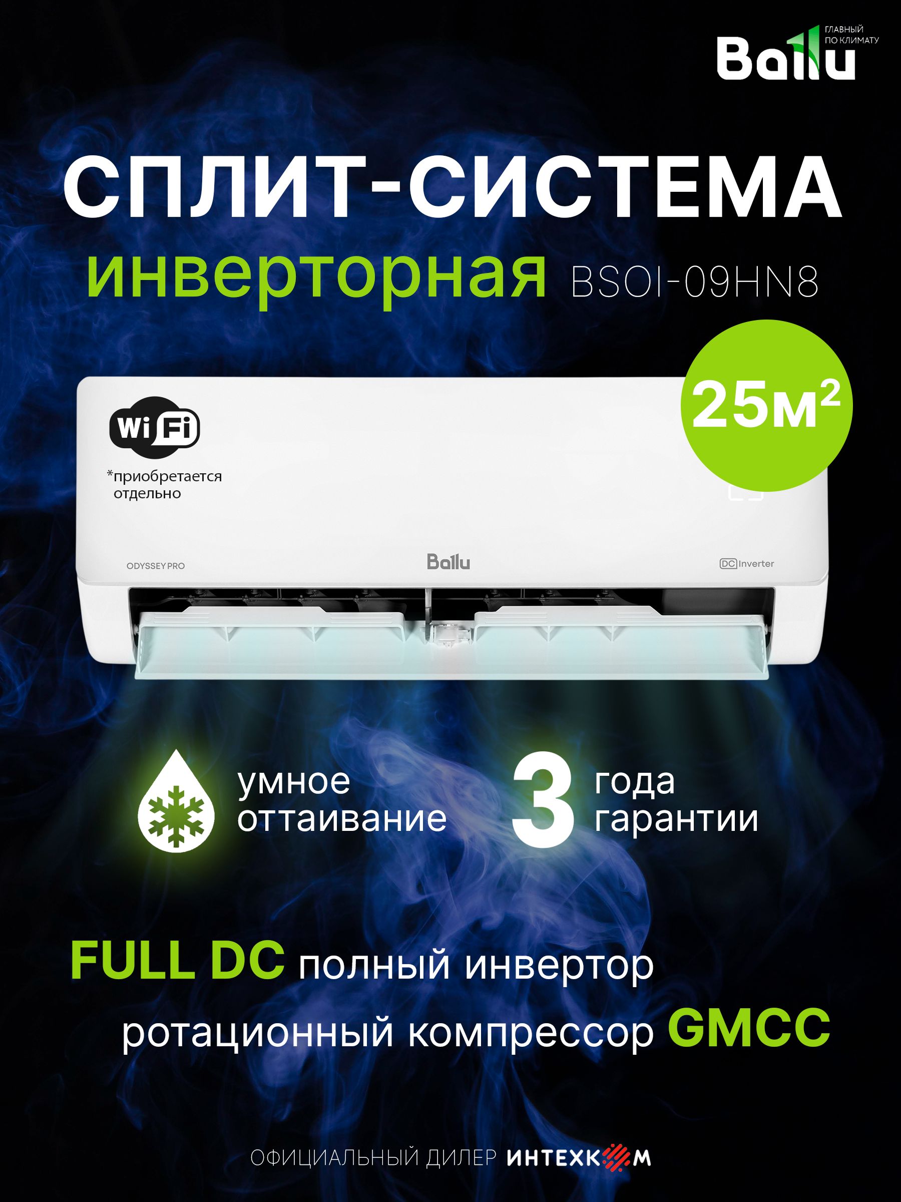 Инверторная сплит система Ballu Odyssey Pro DC BSOI-10HN8/ERP, белая, A++, до 29 м, завод MIDEA, 3D поток, от 19 дБ, каталитический фильтр, гарантия 3 года, Wi-Fi модуль опция.