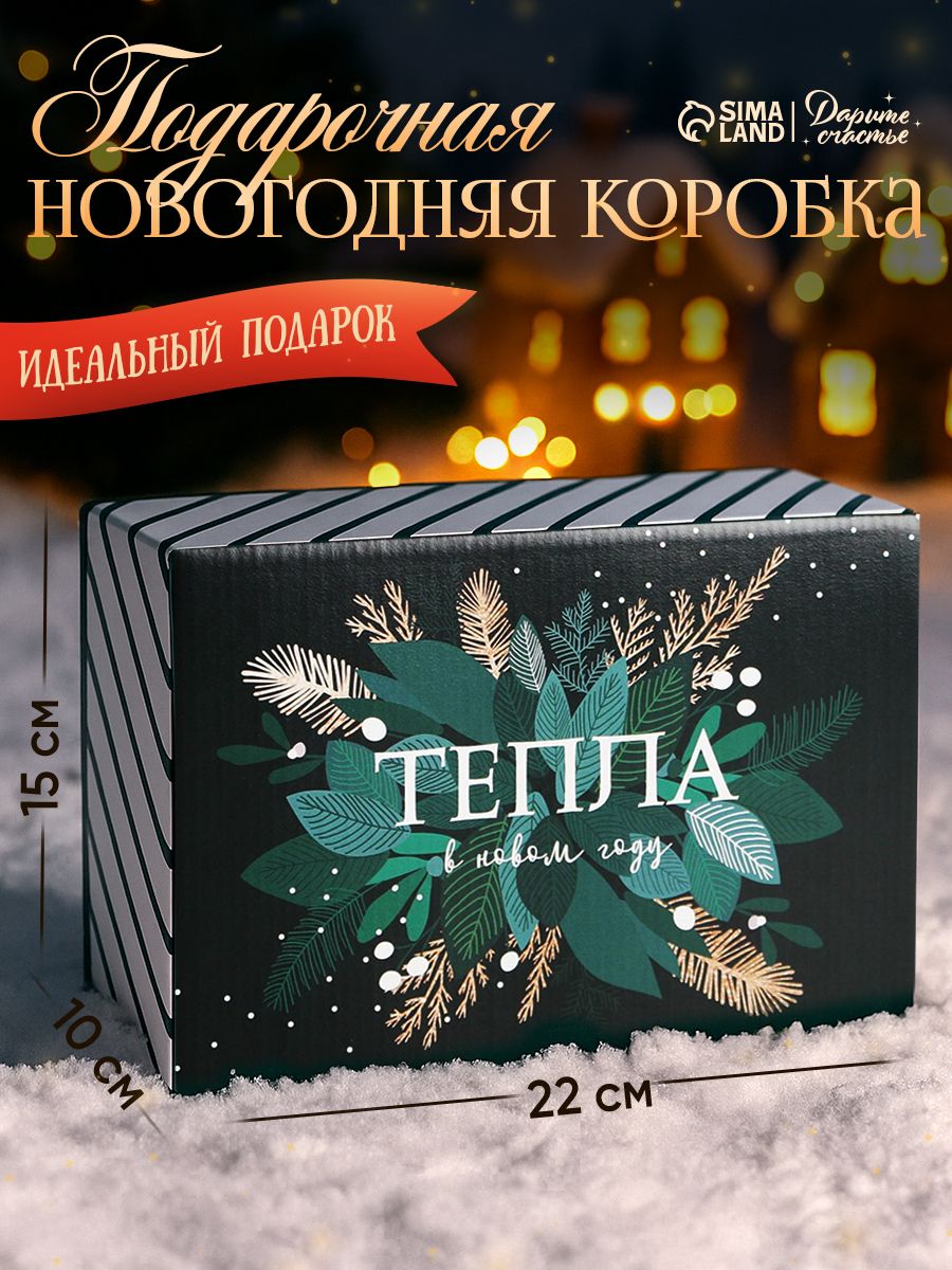 Подарочная коробка новогодняя "Тепла", 22 х 15 х 10 см