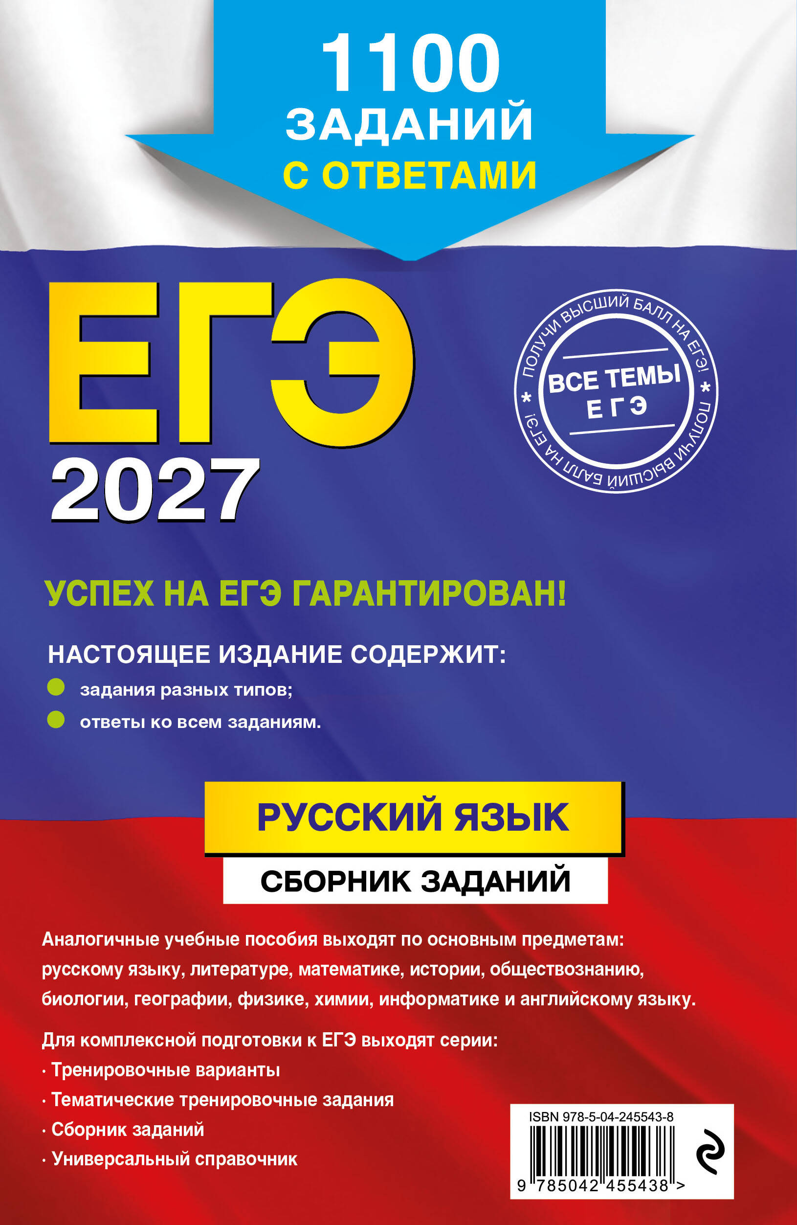 ЕГЭ-2027. Русский язык. Сборник заданий: 1100 заданий с ответами | EGE-2027. Russian Language. Task Book: 1100 Tasks with Answers - Ozon image 3