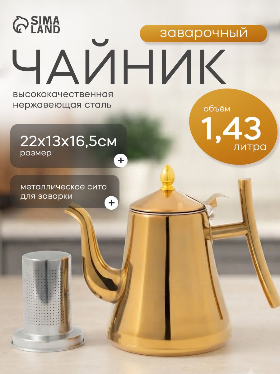 Чайник заварочный с ситом "Кеннет", объем 1,5 л
