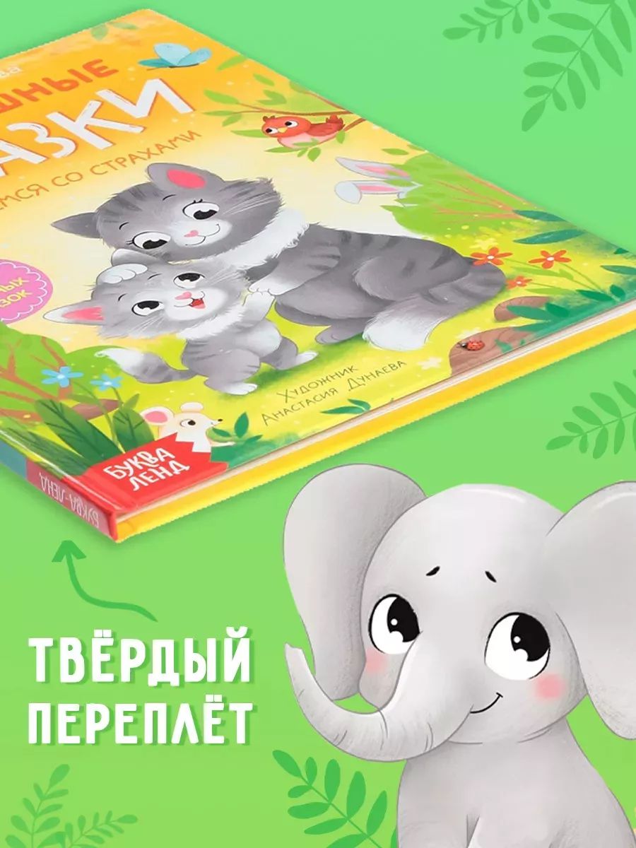 Сказки, "Боремся со страхами", Буква-Ленд, сказки для детей от 3 | Fairy Tales, "Overcoming Fears", Bukva-Land - Ozon image 3