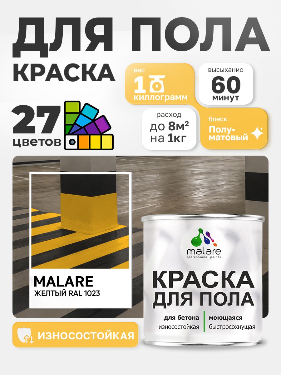 Краска для пола Malare акрил-уретановая эмаль для бетонных полов/ износостойкая, быстросохнущая моющаяся, полуматовая RAL 1023 желтая, 1 кг
