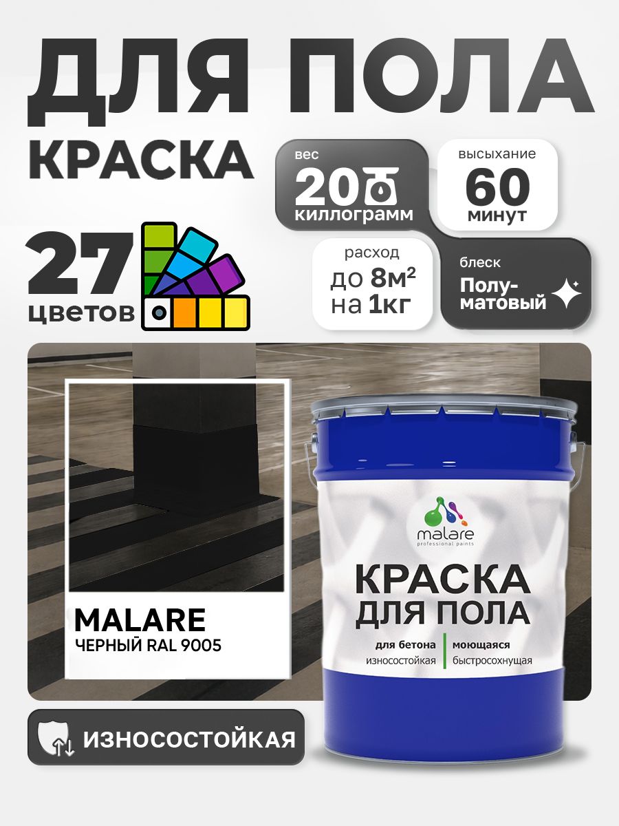 Краска для пола Malare акрил-уретановая эмаль для бетонных полов/ износостойкая, быстросохнущая моющаяся, полуматовая RAL 9005 черная, 20 кг