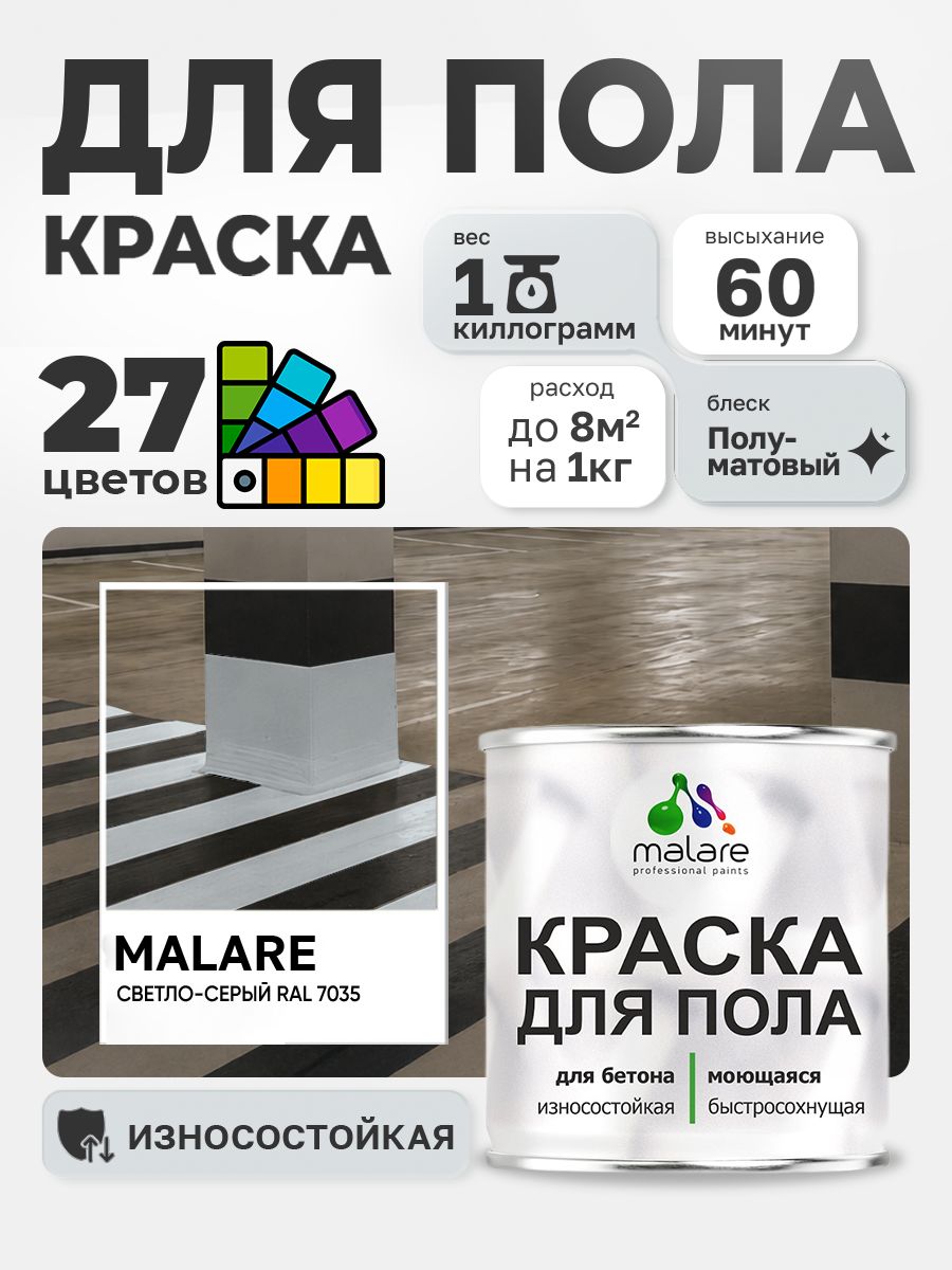 Краска для пола Malare акрил-уретановая эмаль для бетонных полов/ износостойкая, быстросохнущая моющаяся, полуматовая RAL 7035 светло-серая, 1 кг