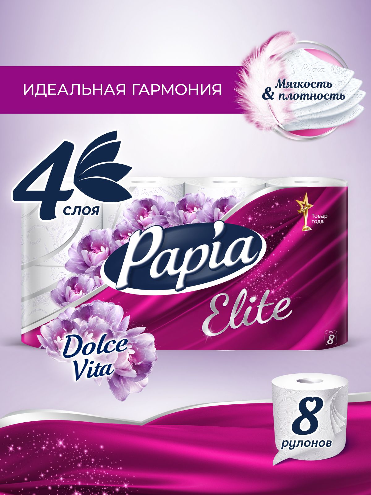 Туалетная бумага Papia Elite Dolce Vita белая 4 слоя 8 рулонов