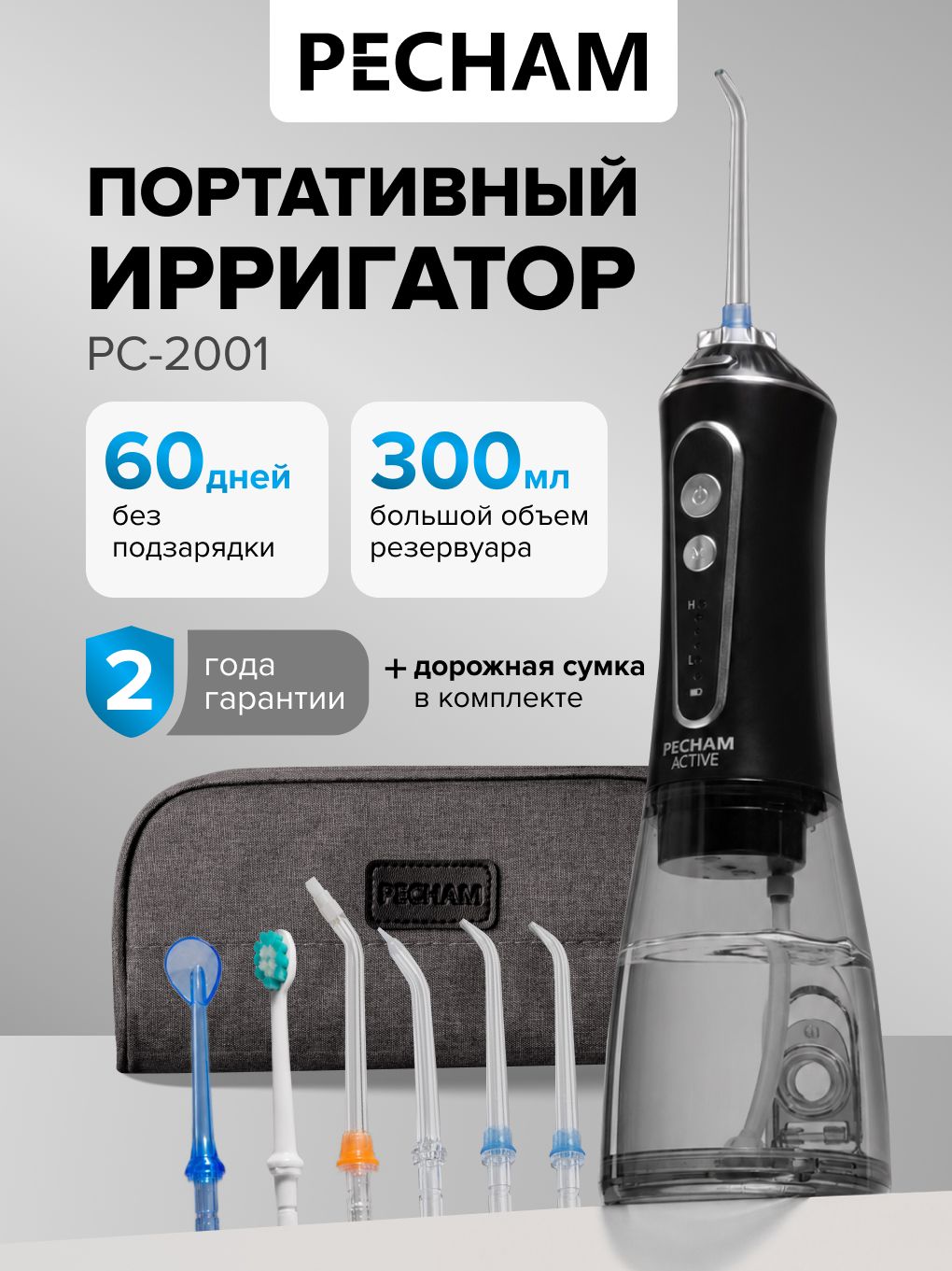 Ирригатор для зубов и полости рта портативный PECHAM Active PC-2001, 6 насадок с кейсом и дорожным чехлом
