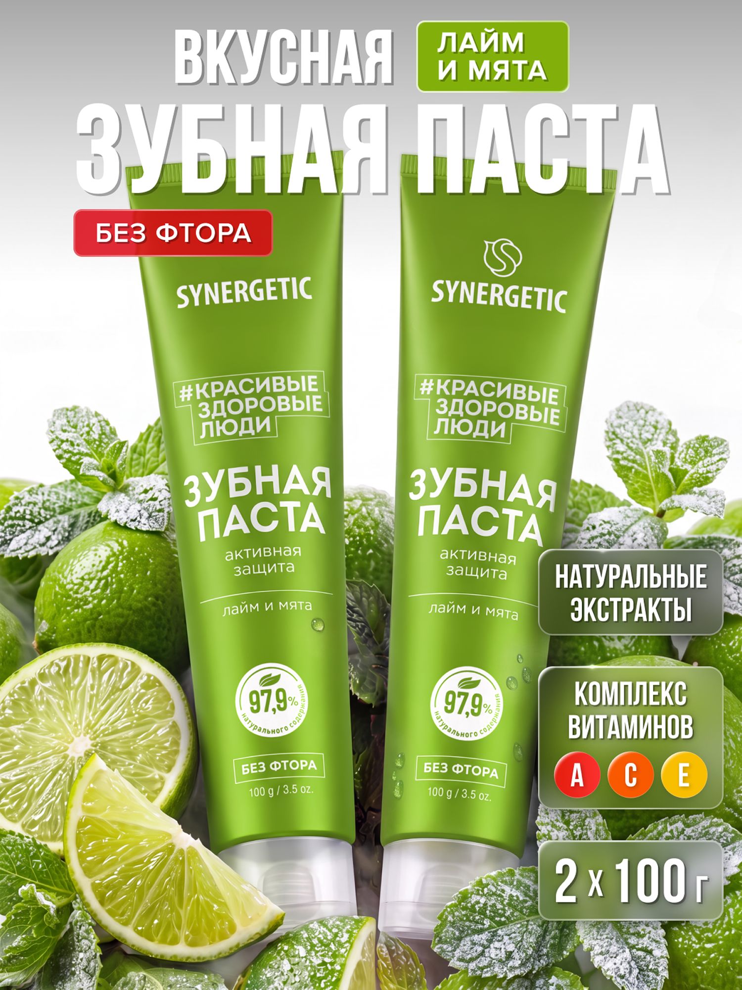 Набор-Паста зубная SYNERGETIC Активная защита,100гр.-2шт