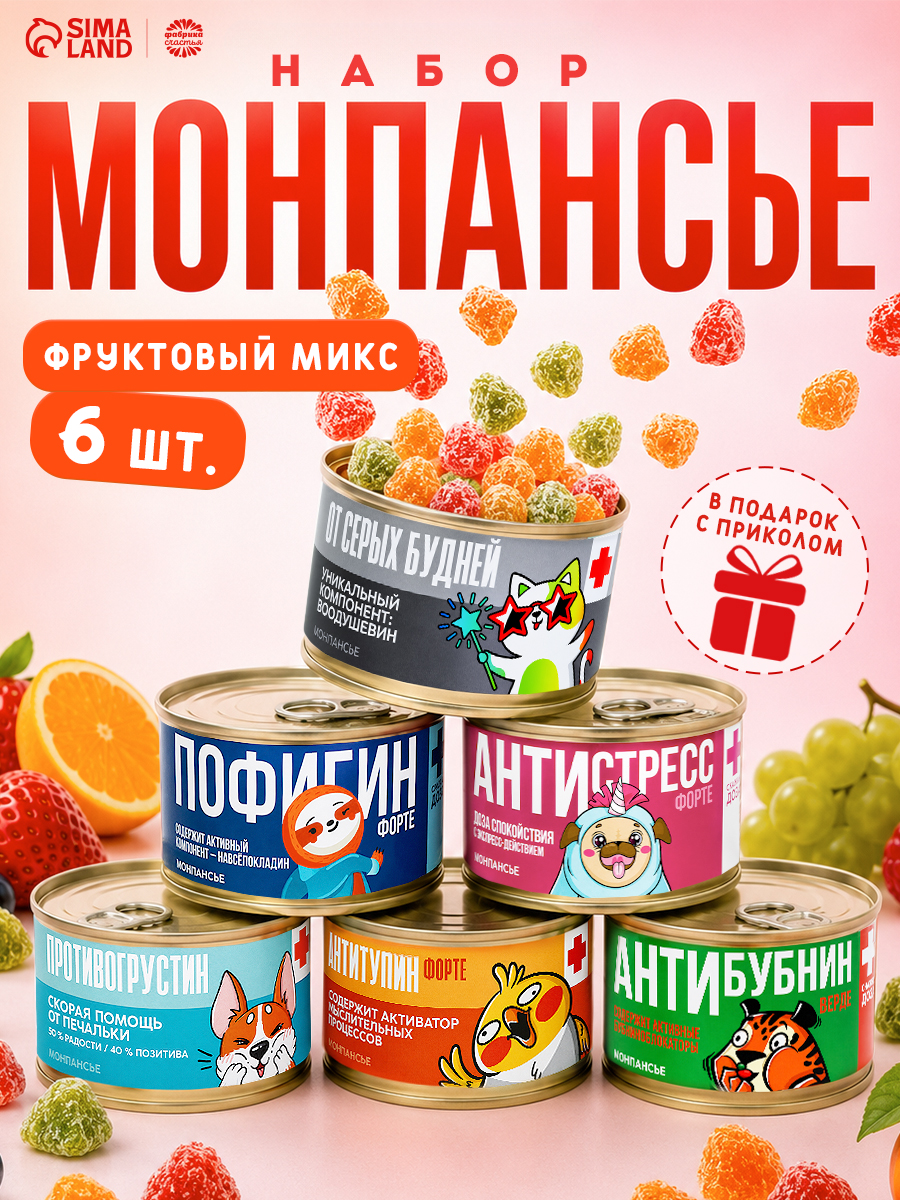 Монпансье набор конфет в банке, подарок с приколом "Аптечка" 6 шт