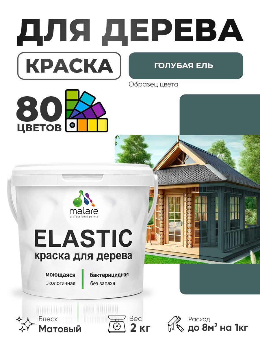 Акриловая краска для дерева Malare Elastic для наружных и внутренних работ, быстросохнущая без запаха, матовая, голубая ель, 2 кг