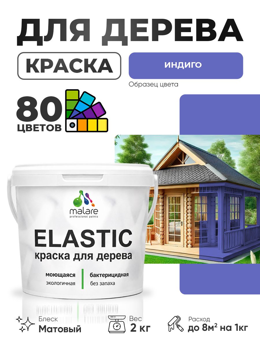 Акриловая краска для дерева Malare Elastic для наружных и внутренних работ, быстросохнущая без запаха, матовая, индиго, 2 кг
