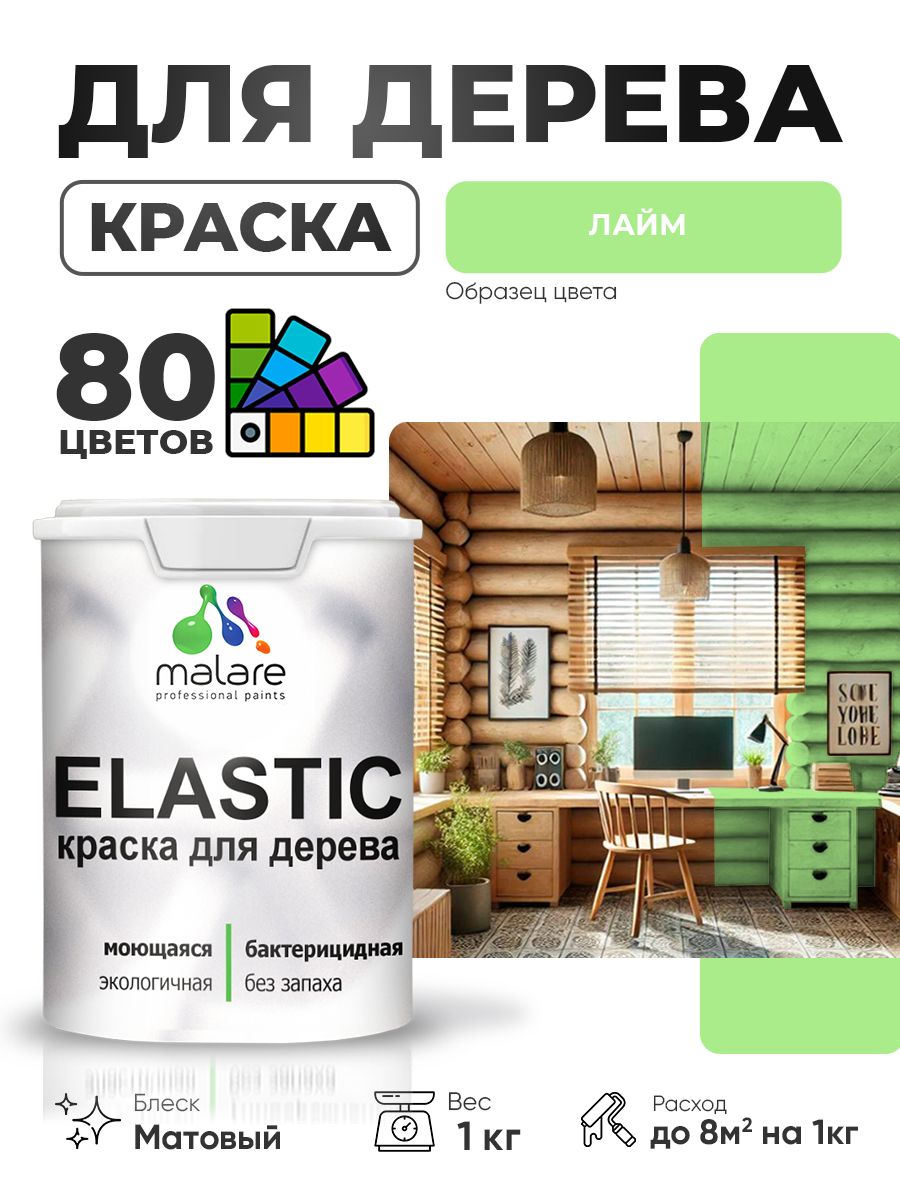 Акриловая краска для дерева Malare Elastic для наружных и внутренних работ, быстросохнущая без запаха, матовая, лайм, 1 кг