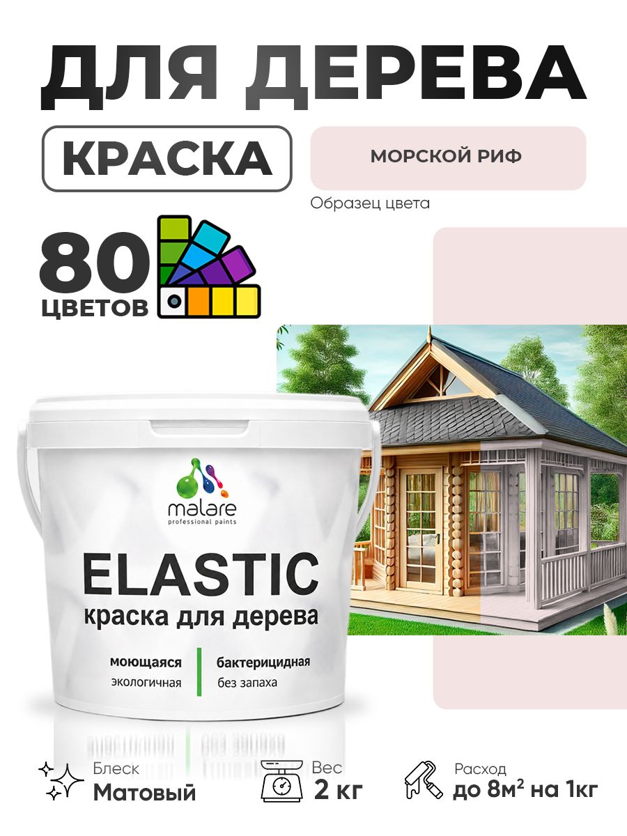 Акриловая краска для дерева Malare Elastic для наружных и внутренних работ, быстросохнущая без запаха, матовая, морской риф, 2 кг