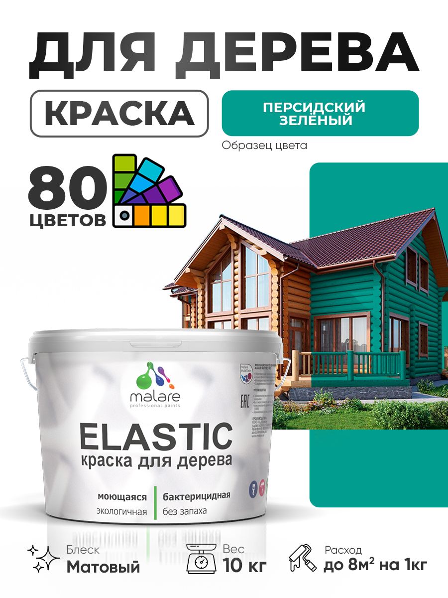 Акриловая краска для дерева Malare Elastic для наружных и внутренних работ, быстросохнущая без запаха, матовая, персидский зеленый, 10 кг