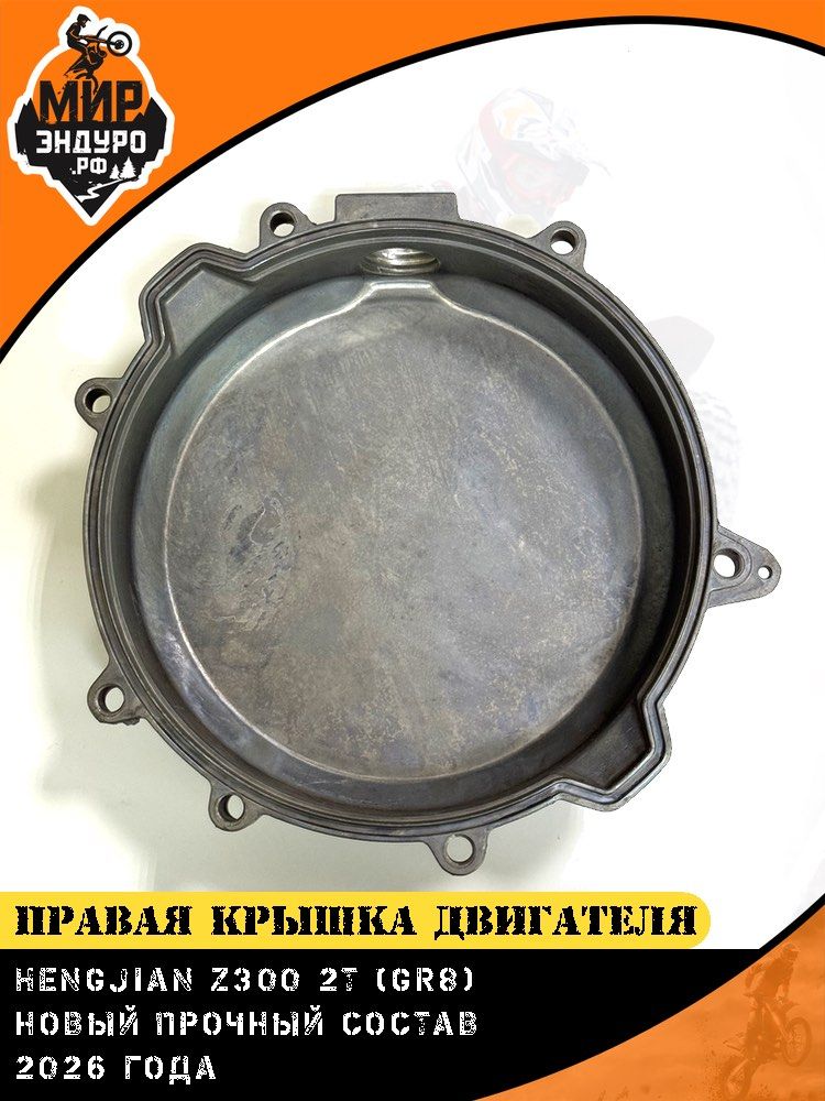Правая крышка двигателя HENGJIAN Z300 SZC — фото 3
