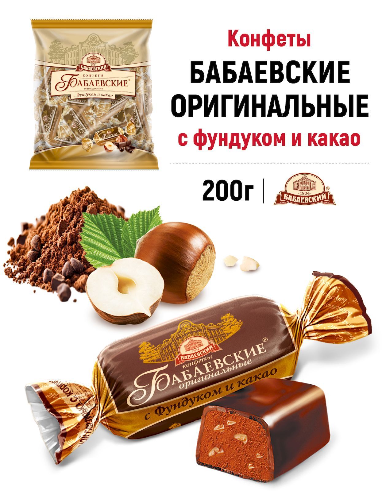 Бабаевские конфеты Оригинальные с фундуком и какао в шоколадной глазури, 200 г