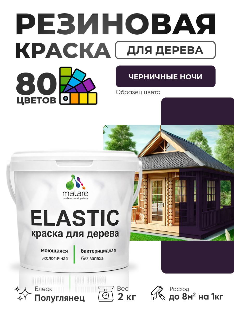 Резиновая краска по дереву Malare Elastic эластичная акриловая для дерева для наружных и внутренних работ, быстросохнущая без запаха, полуглянцевая, черничные ночи, 2 кг