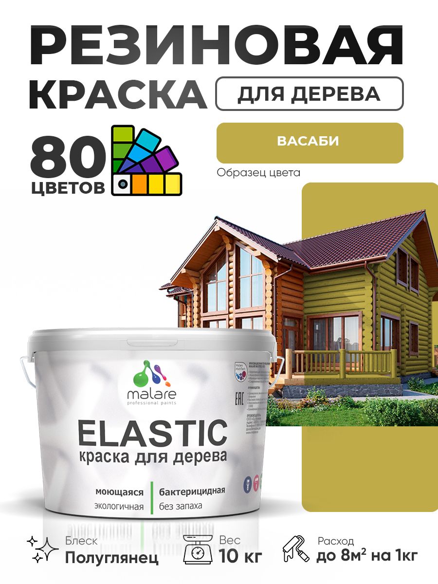 Резиновая краска по дереву Malare Elastic эластичная акриловая для дерева для наружных и внутренних работ, быстросохнущая без запаха, полуглянцевая, васаби, 10 кг