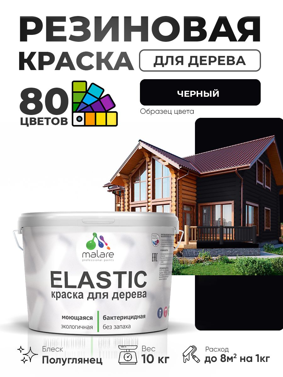 Резиновая краска по дереву Malare Elastic эластичная акриловая для дерева для наружных и внутренних работ, быстросохнущая без запаха, полуглянцевая, черный, 10 кг