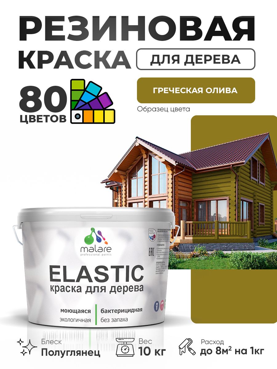 Резиновая краска по дереву Malare Elastic эластичная акриловая для дерева для наружных и внутренних работ, быстросохнущая без запаха, полуглянцевая, греческая олива, 10 кг