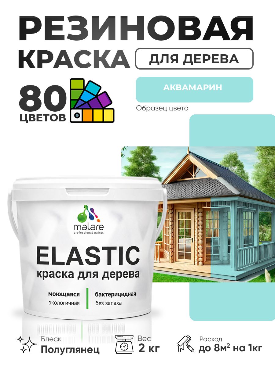 Резиновая краска по дереву Malare Elastic эластичная акриловая для дерева для наружных и внутренних работ, быстросохнущая без запаха, полуглянцевая, аквамарин, 2 кг