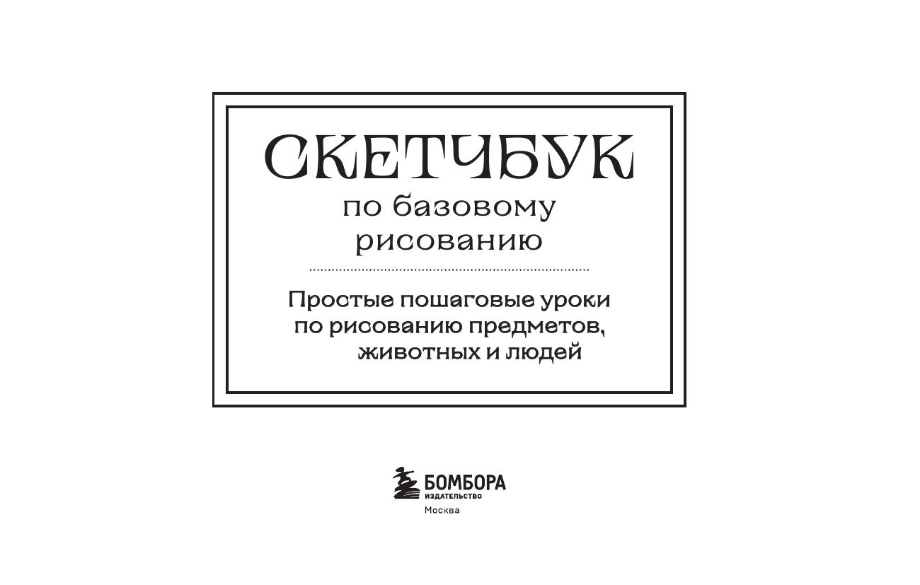 Скетчбук по базовому рисованию. Простые пошаговые уроки по рисованию предметов, животных и людей | Basic Drawing Sketchbook: Simple Step-by-Step Lessons for Drawing Objects, Animals, and People - Ozon image 2