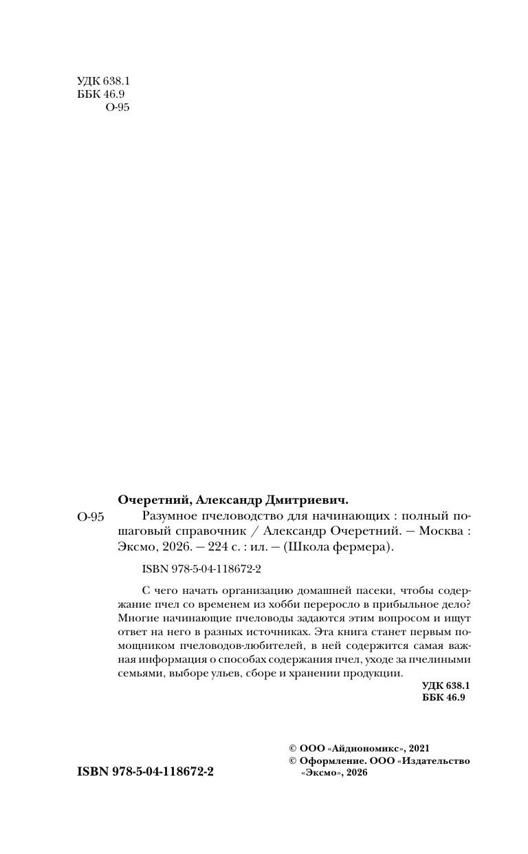 Разумное пчеловодство для начинающих. Полный пошаговый справочник | Smart Beekeeping for Beginners. A Step-by-Step Guide - Ozon image 3