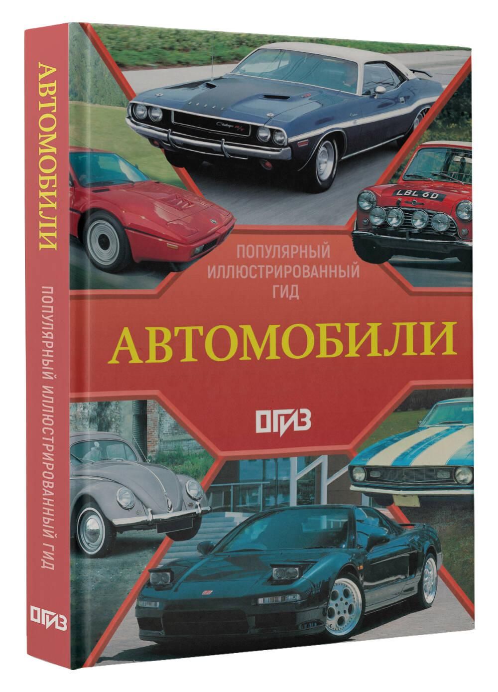 Автомобили. Популярный иллюстрированный гид | Cars: Popular Illustrated Guide - Ozon image 3