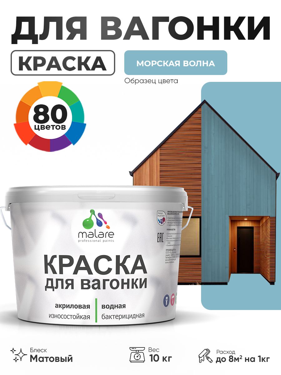 Акриловая краска для вагонки Malare для дерева, для фасадов и интерьера с антисептическим эффектом, быстросохнущая, без запаха, матовая, морская волна, 10 кг