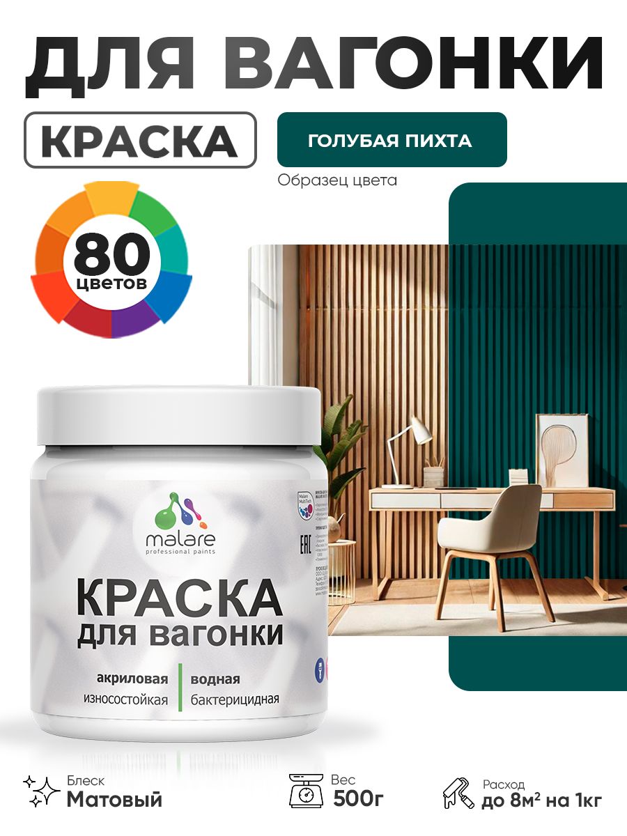 Акриловая краска для вагонки Malare для дерева, для фасадов и интерьера с антисептическим эффектом, быстросохнущая, без запаха, матовая, голубая пихта, 0.5 кг