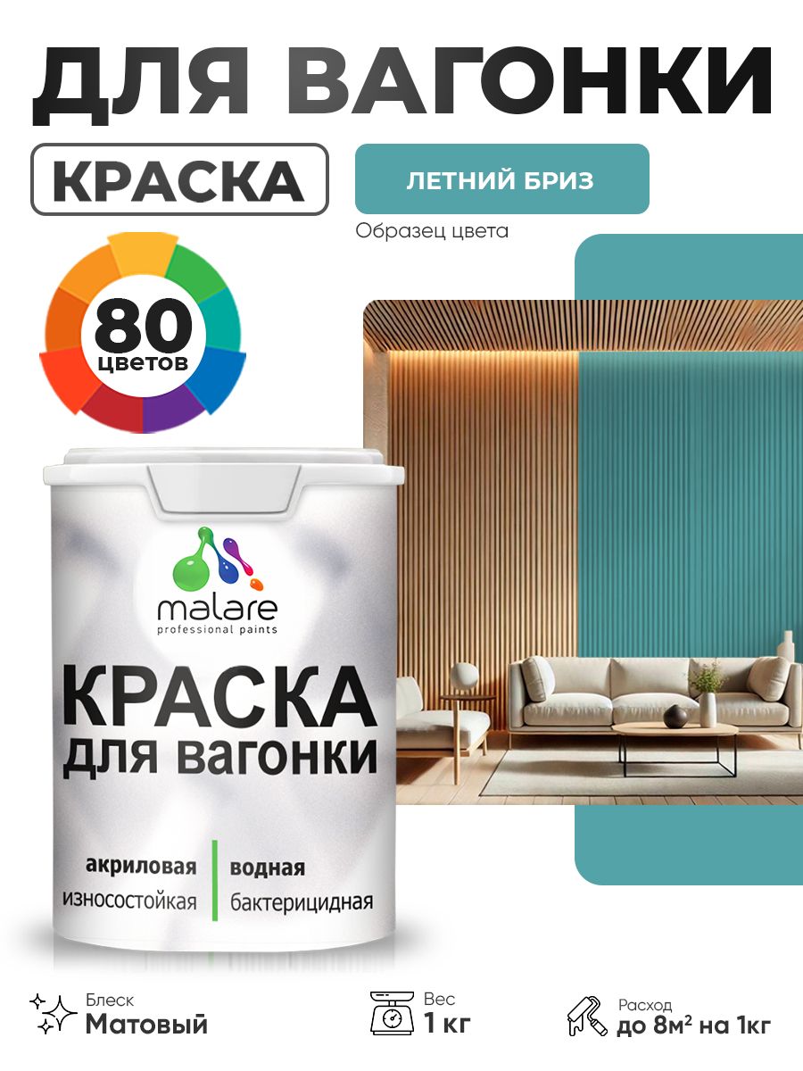 Акриловая краска для вагонки Malare для дерева, для фасадов и интерьера с антисептическим эффектом, быстросохнущая, без запаха, матовая, летний бриз, 1 кг