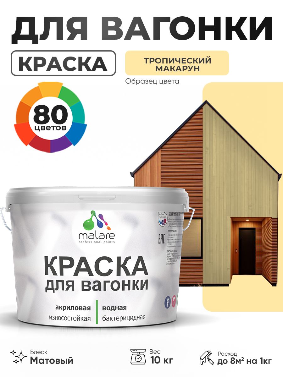 Акриловая краска для вагонки Malare для дерева, для фасадов и интерьера с антисептическим эффектом, быстросохнущая, без запаха, матовая, тропический макарун, 10 кг