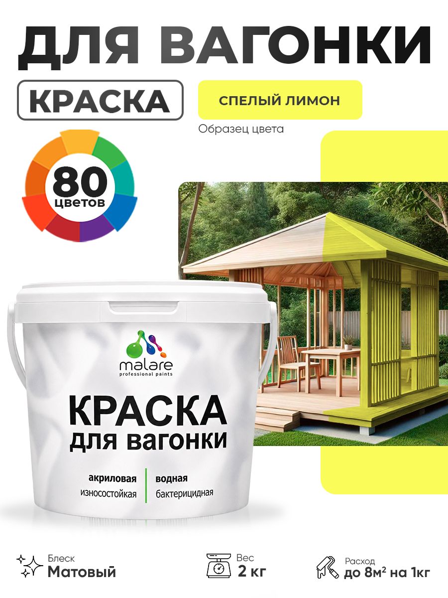 Акриловая краска для вагонки Malare для дерева, для фасадов и интерьера с антисептическим эффектом, быстросохнущая, без запаха, матовая, спелый лимон, 2 кг