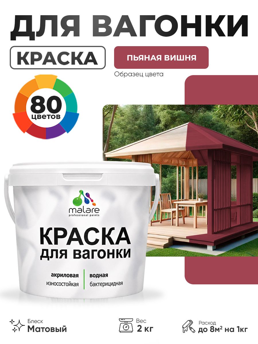 Акриловая краска для вагонки Malare для дерева, для фасадов и интерьера с антисептическим эффектом, быстросохнущая, без запаха, матовая, пьяная вишня, 2 кг
