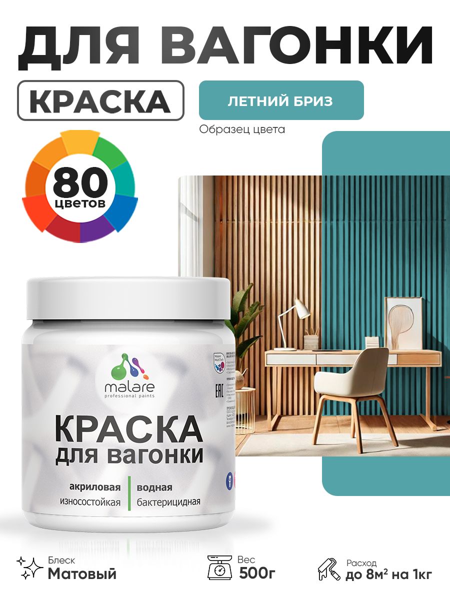 Акриловая краска для вагонки Malare для дерева, для фасадов и интерьера с антисептическим эффектом, быстросохнущая, без запаха, матовая, летний бриз, 0.5 кг