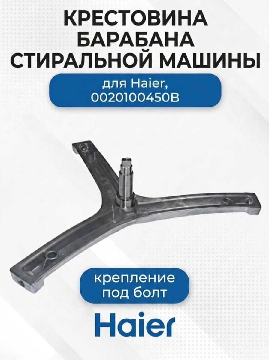 Крестовина барабана стиральной машины для Haier, крепление под болт, 0020100450B