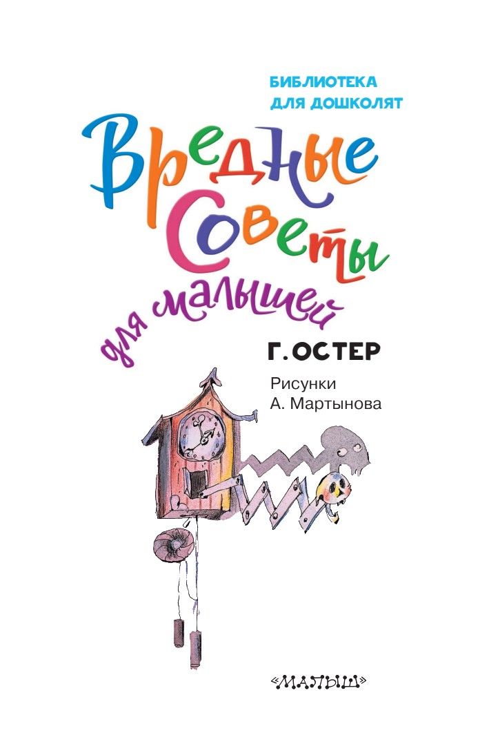 Вредные советы для малышей | Harmful Advice for Little Ones - Ozon image 6