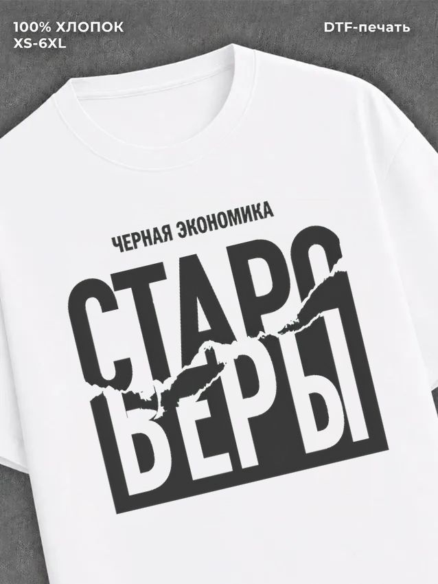 Футболка Черная Экономика