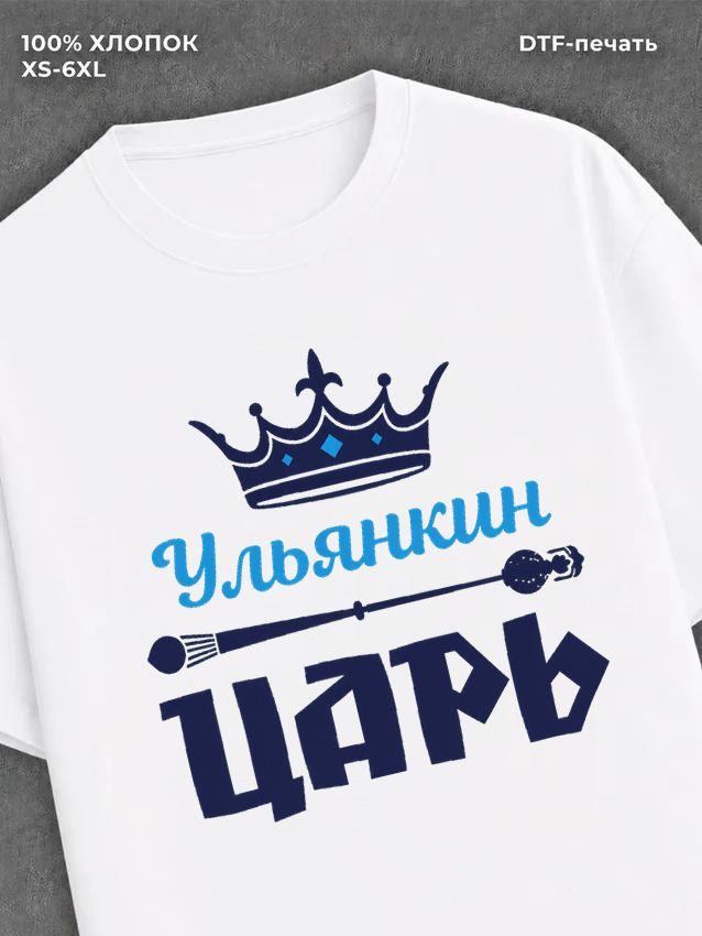 Футболка футболка мужская Ульянкин царь