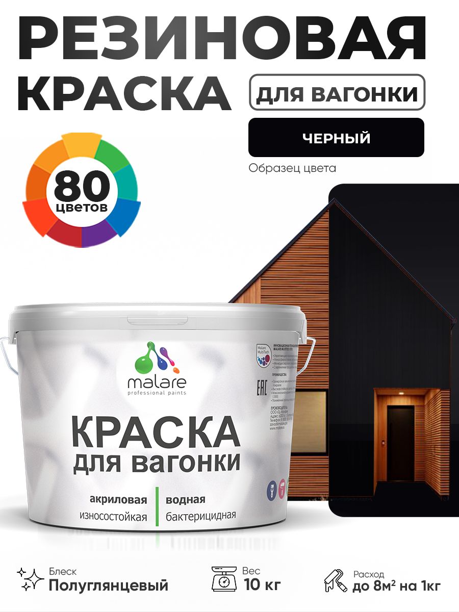 Резиновая краска для вагонки Malare для дерева, для фасадов и интерьера с антисептическим эффектом, быстросохнущая, без запаха, полуглянцевая, черный, 10 кг