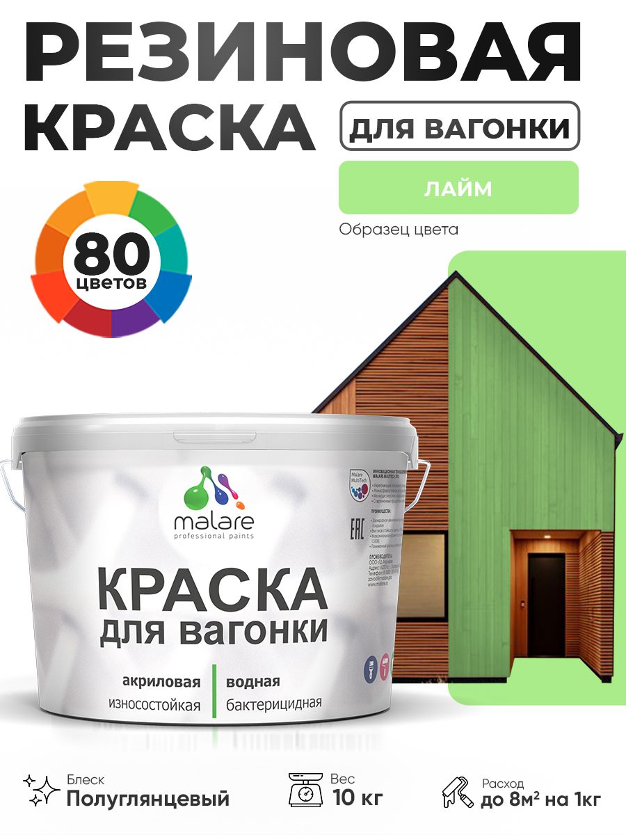 Резиновая краска для вагонки Malare для дерева, для фасадов и интерьера с антисептическим эффектом, быстросохнущая, без запаха, полуглянцевая, лайм, 10 кг