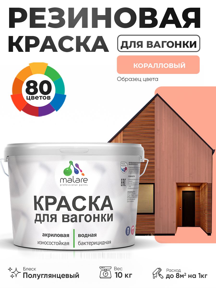Резиновая краска для вагонки Malare для дерева, для фасадов и интерьера с антисептическим эффектом, быстросохнущая, без запаха, полуглянцевая, коралловый, 10 кг