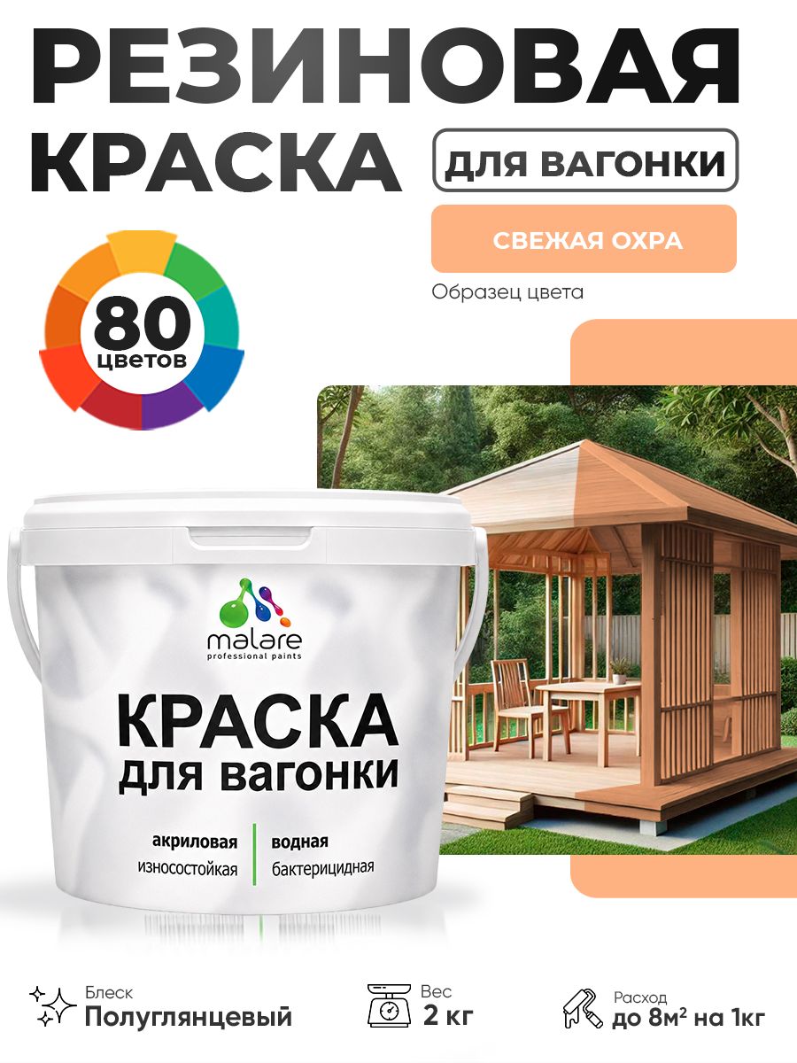 Резиновая краска для вагонки Malare для дерева, для фасадов и интерьера с антисептическим эффектом, быстросохнущая, без запаха, полуглянцевая, свежая охра, 2 кг