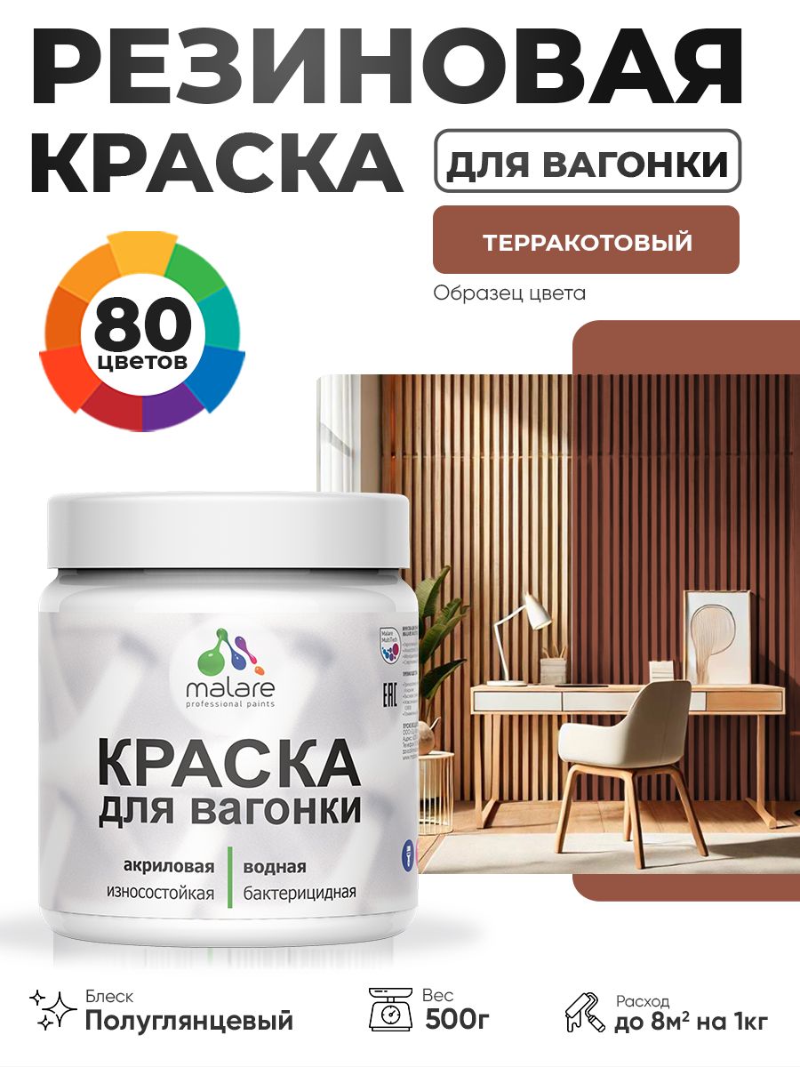 Резиновая краска для вагонки Malare для дерева, для фасадов и интерьера с антисептическим эффектом, быстросохнущая, без запаха, полуглянцевая, терракотовый, 0.5 кг