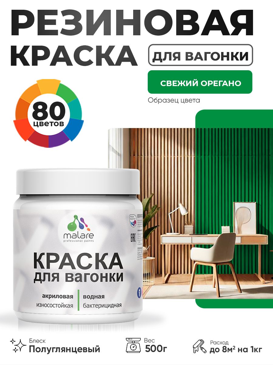 Резиновая краска для вагонки Malare для дерева, для фасадов и интерьера с антисептическим эффектом, быстросохнущая, без запаха, полуглянцевая, свежий орегано, 0.5 кг