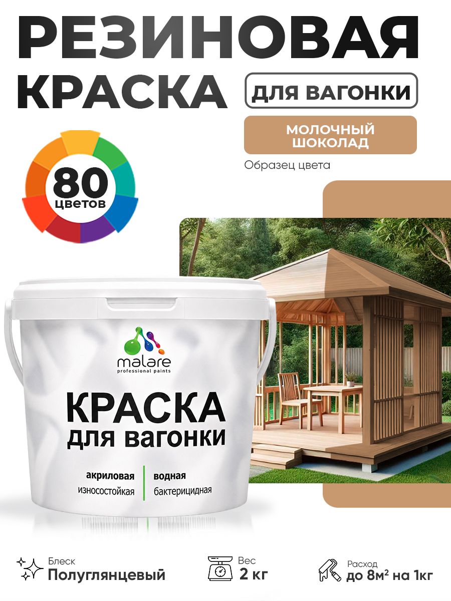 Резиновая краска для вагонки Malare для дерева, для фасадов и интерьера с антисептическим эффектом, быстросохнущая, без запаха, полуглянцевая, молочный шоколад, 2 кг
